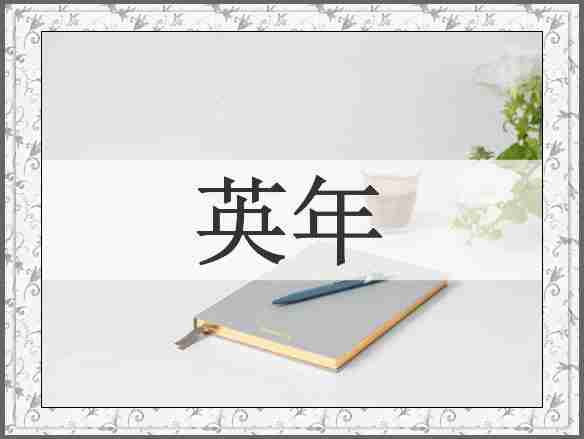 英年