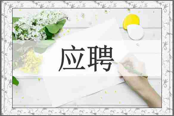 应聘