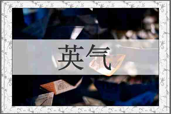 英气