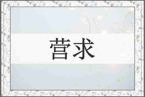 营求
