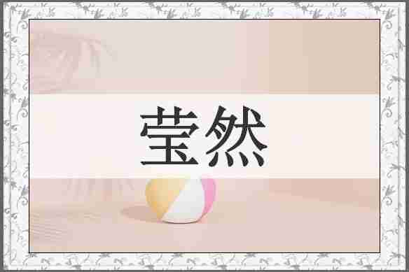 莹然