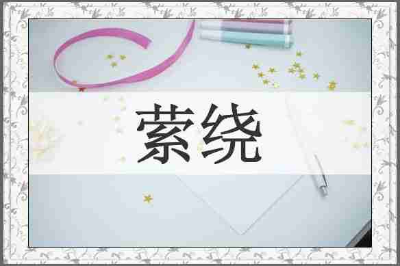 萦绕
