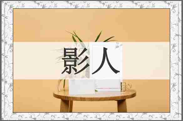 影人