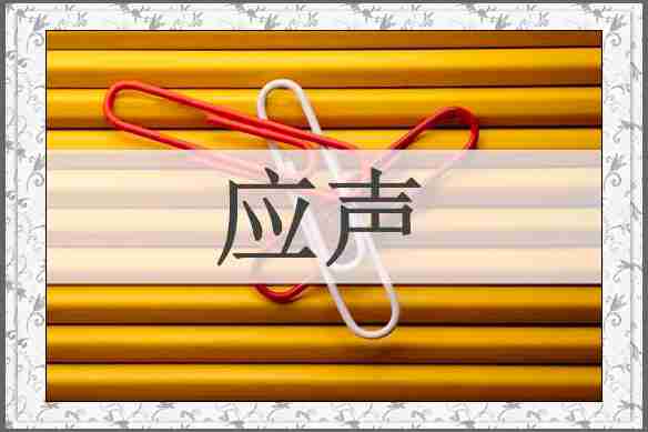应声