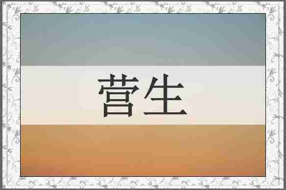 营生