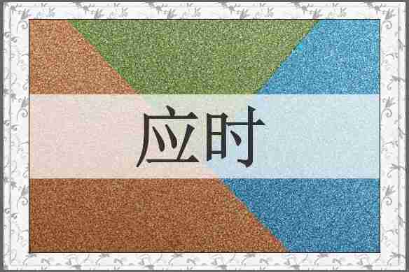 应时