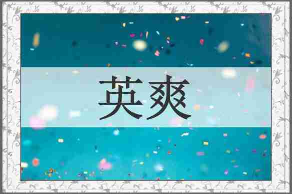 英爽