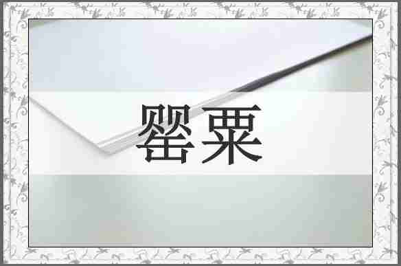 罂粟