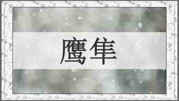 鹰隼