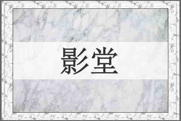 影堂