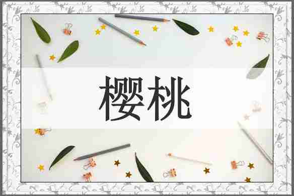 樱桃