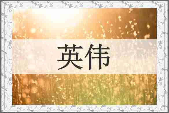英伟