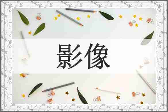 影像