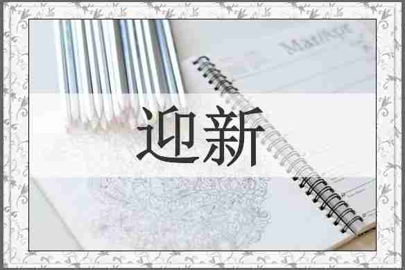 迎新