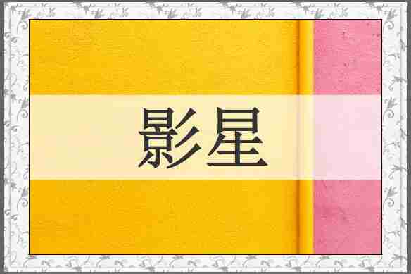 影星