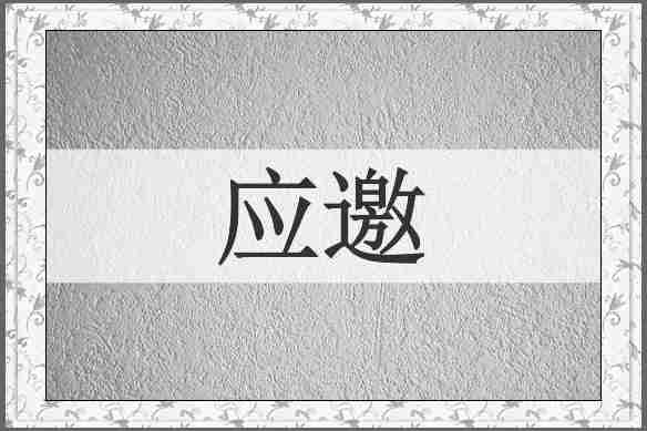 应邀