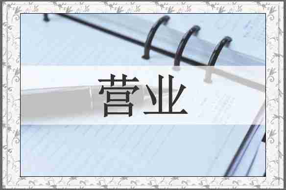营业