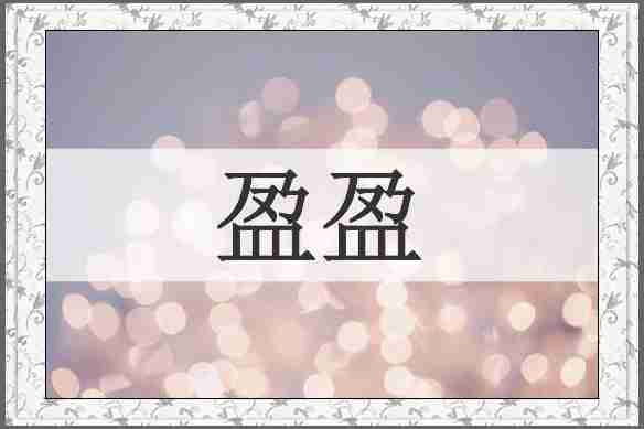 盈盈