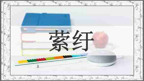 萦纡