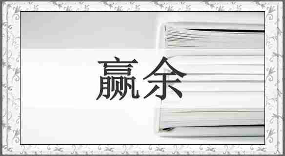 赢余