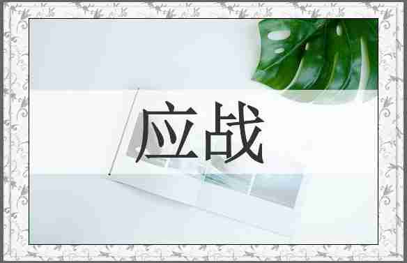 应战