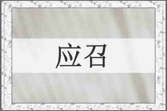 应召