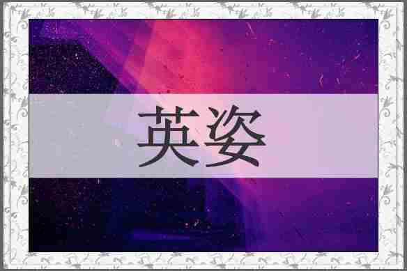 英姿