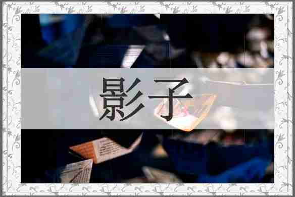 影子