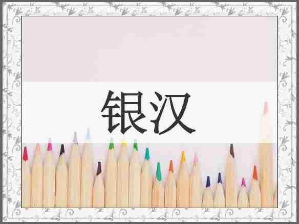 银汉