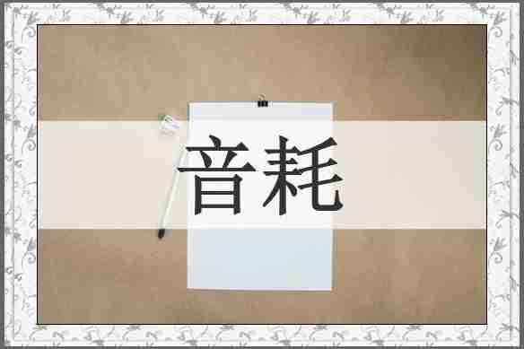 音耗