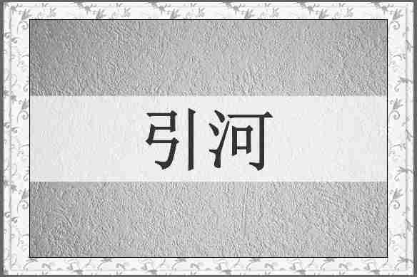 引河