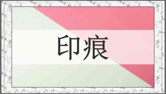 印痕
