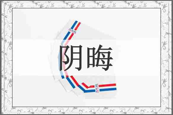 阴晦