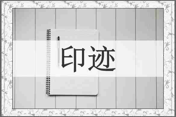 印迹