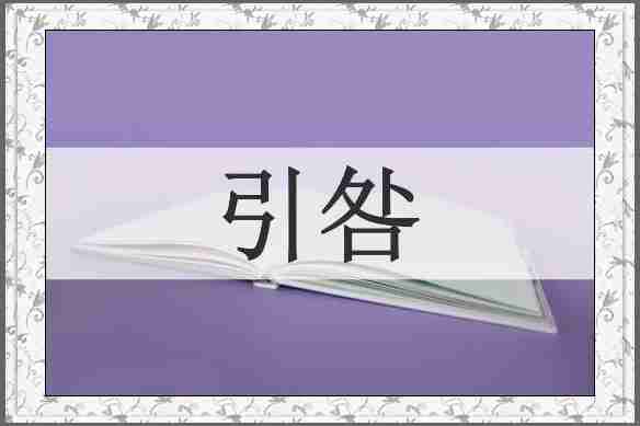 引咎