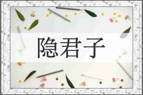 隐君子