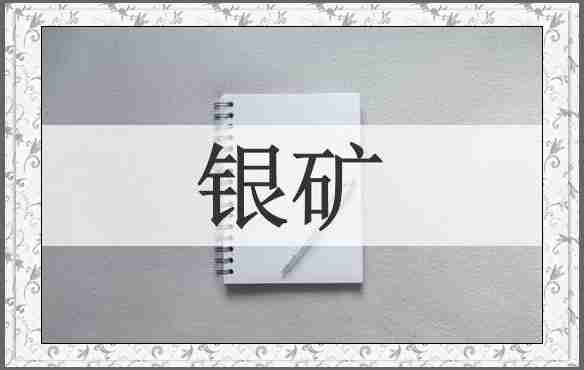 银矿