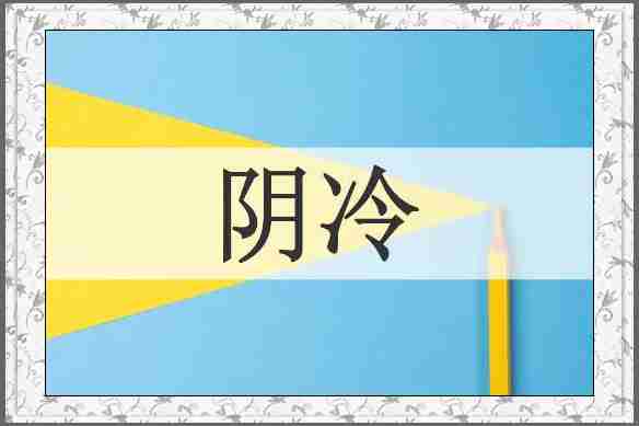 阴冷