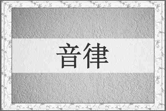 音律