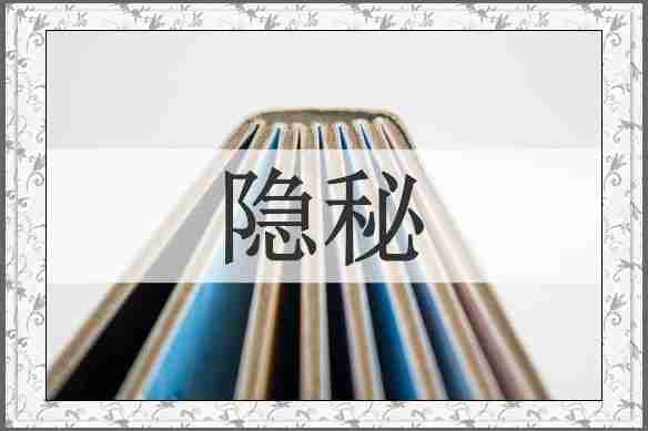隐秘