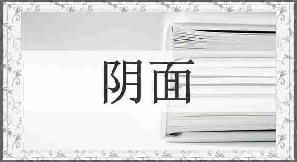阴面