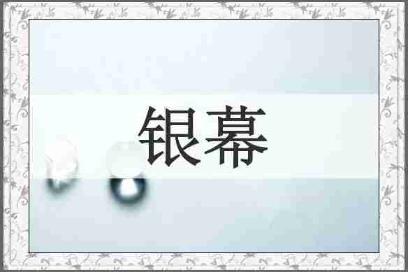 银幕