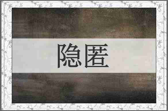 隐匿