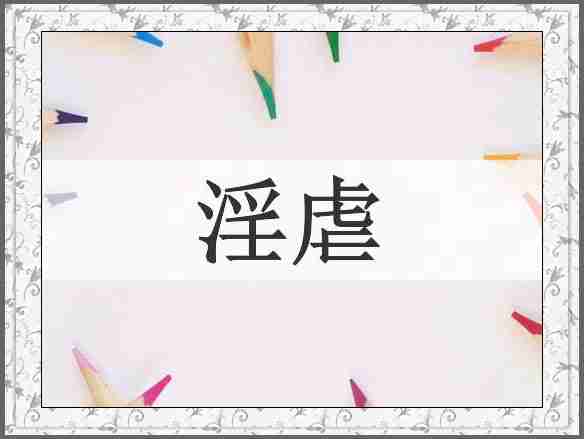淫虐