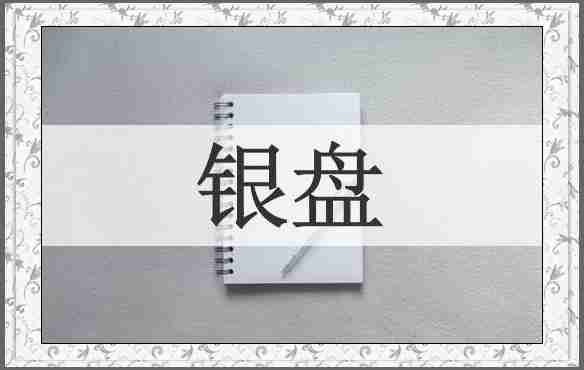 银盘