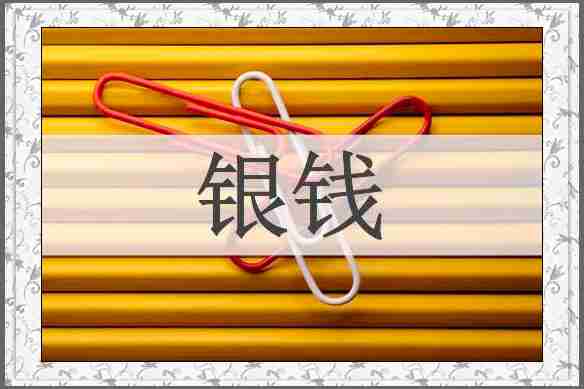 银钱