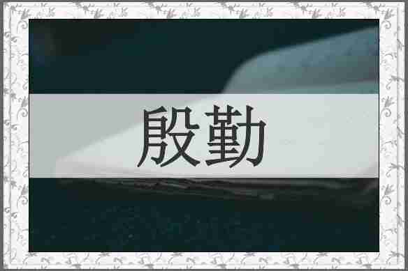 殷勤