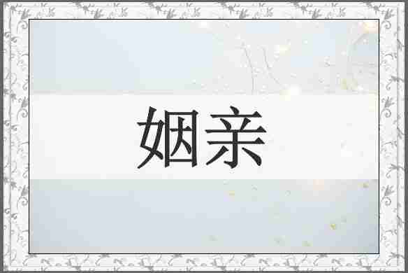 姻亲