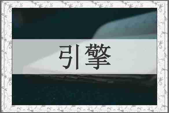 引擎