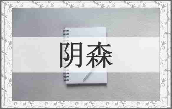 阴森